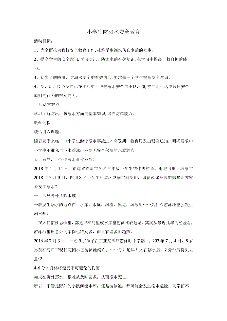 五年级班会 安全教育 小学生防溺水安全教育 教案 全国通用.docx_第1页