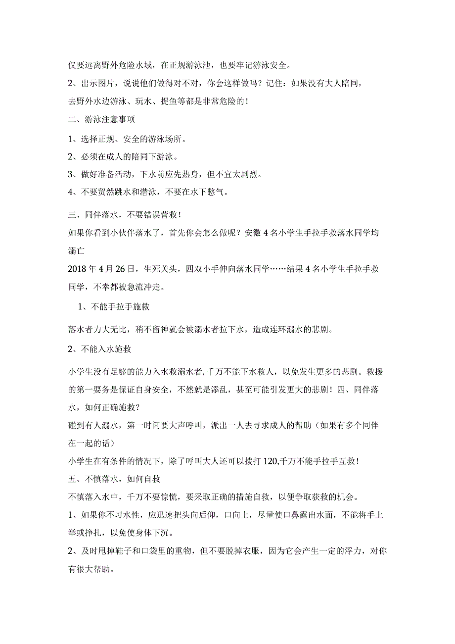 五年级班会 安全教育 小学生防溺水安全教育 教案 全国通用.docx_第2页