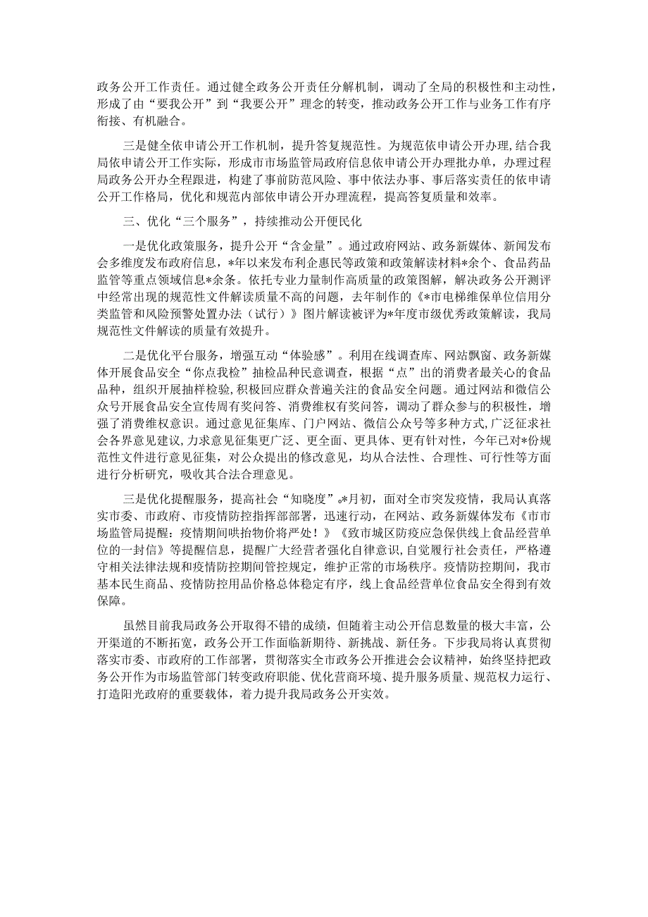 全市政务公开工作推进会上的交流发言.docx_第2页