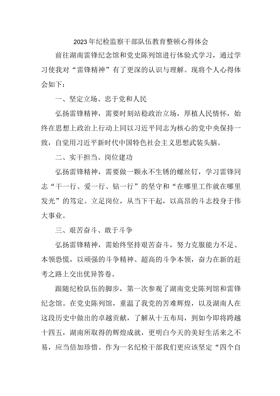 乡镇派出所2023年纪检监察干部队伍教育整顿个人心得体会 合计6份.docx_第1页