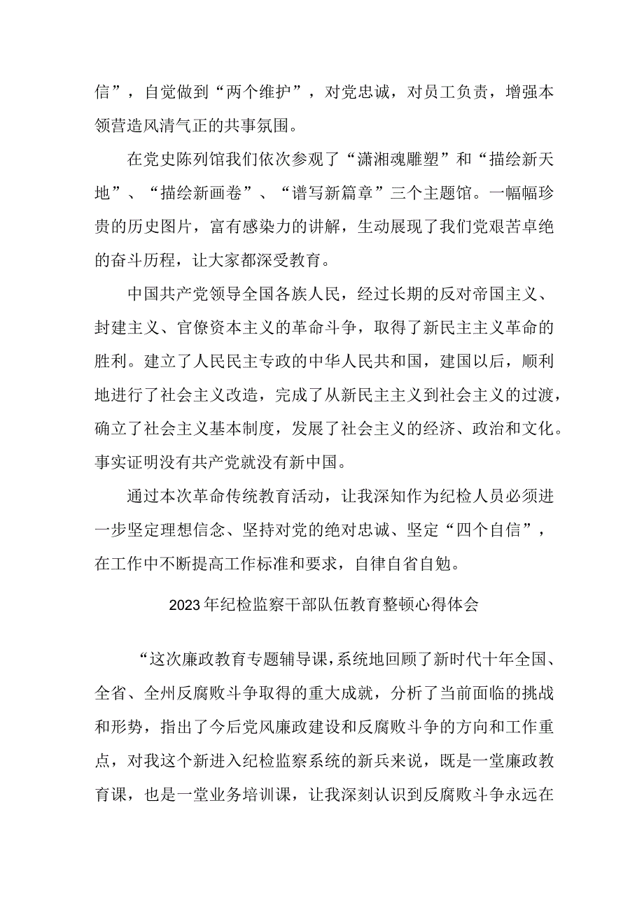 乡镇派出所2023年纪检监察干部队伍教育整顿个人心得体会 合计6份.docx_第2页