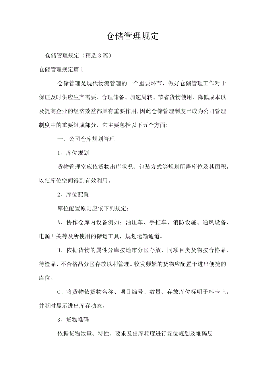 仓储管理规定.docx_第1页