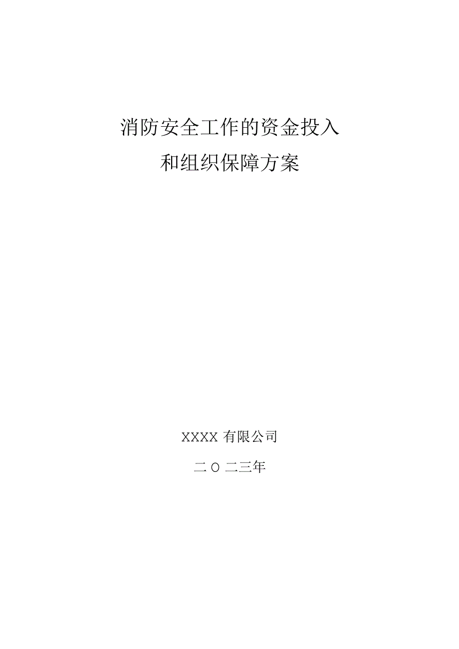 公司2023年消防安全资金投入计划和预算方案.docx_第1页