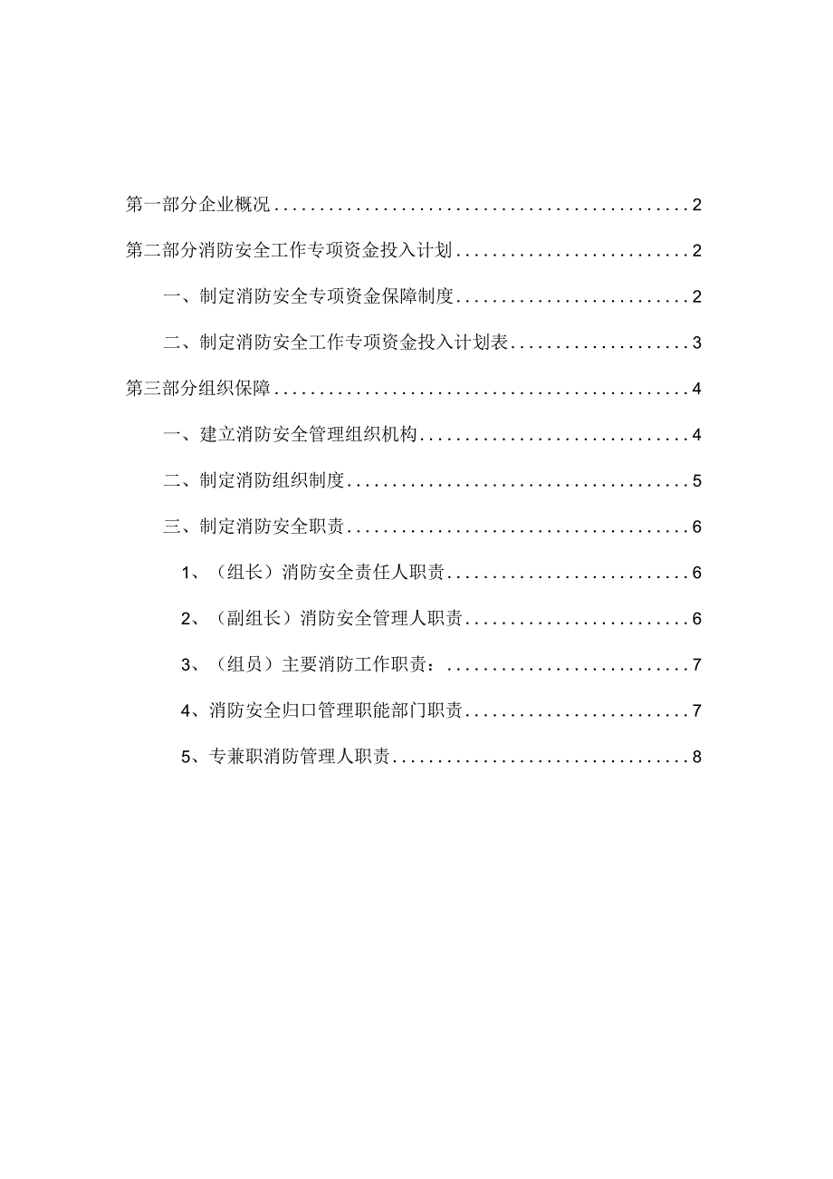 公司2023年消防安全资金投入计划和预算方案.docx_第2页