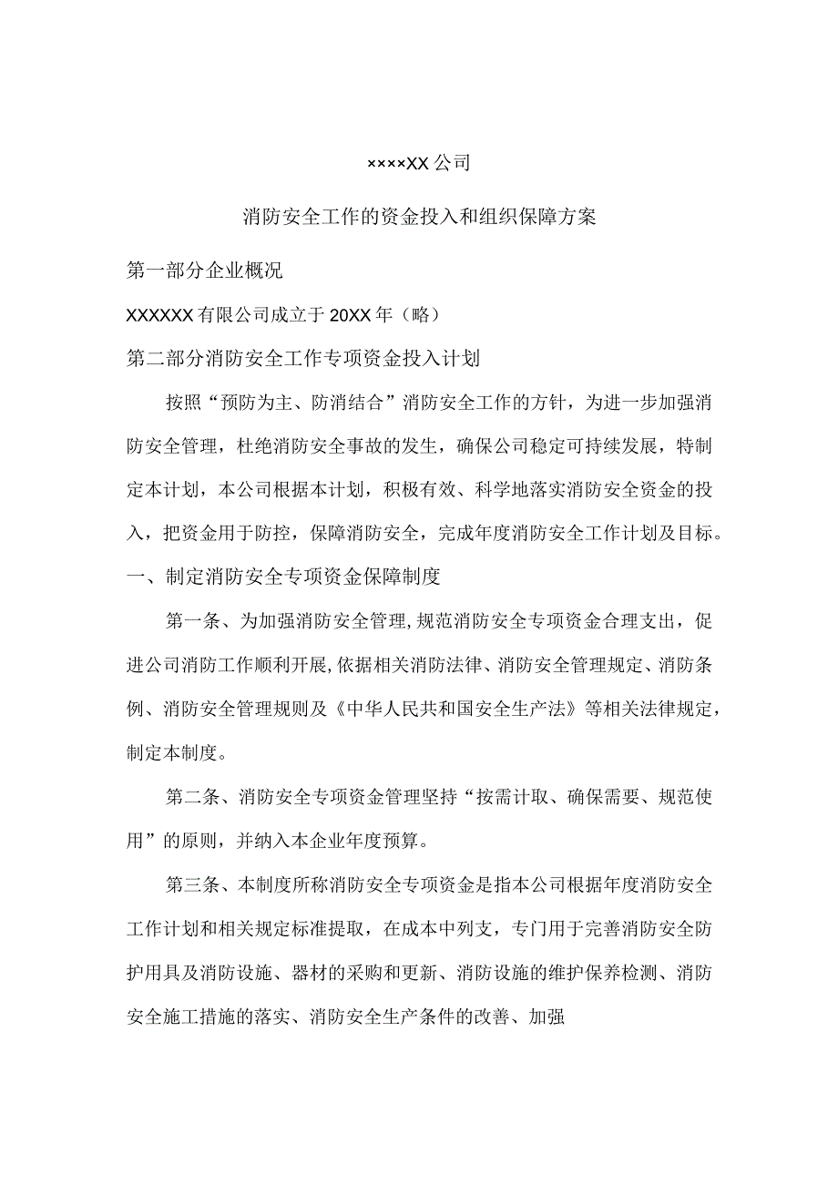 公司2023年消防安全资金投入计划和预算方案.docx_第3页