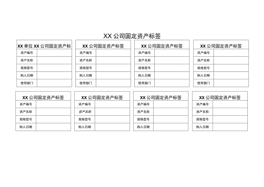 公司固定资产标签模板.docx_第1页