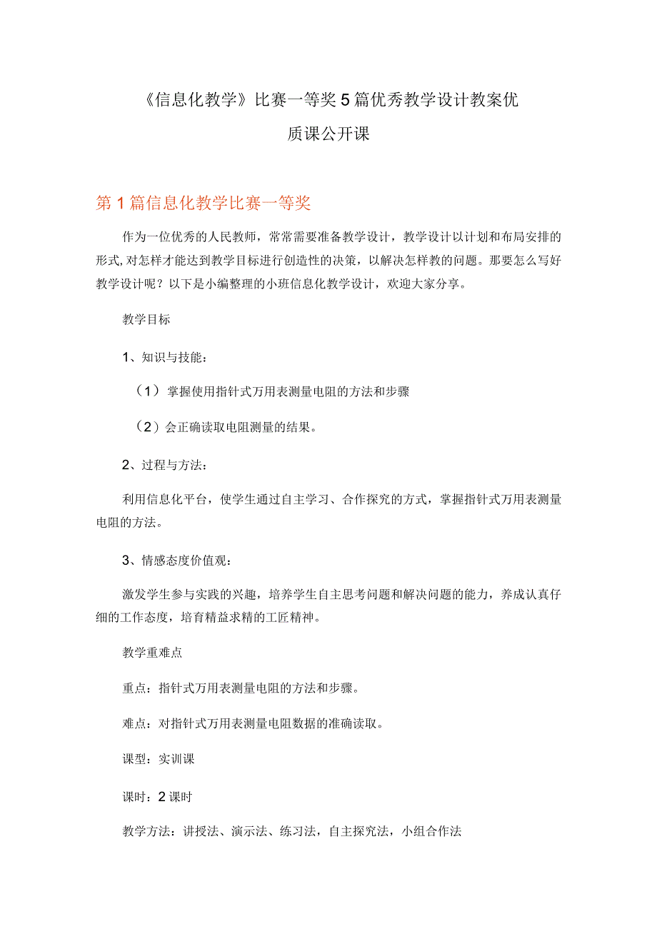 信息化教学比赛一等奖5篇优秀教学设计教案优质课公开课.docx_第1页