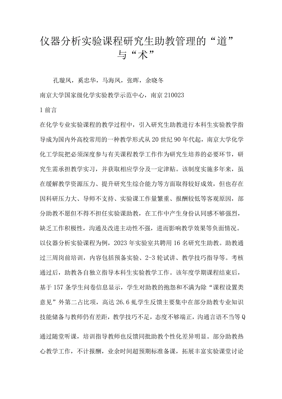 仪器分析实验课程研究生助教管理的“道”与“术”.docx_第1页