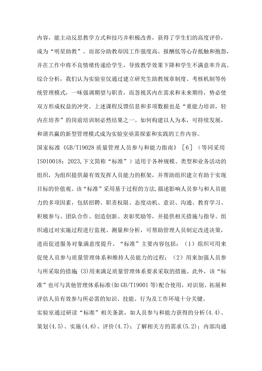 仪器分析实验课程研究生助教管理的“道”与“术”.docx_第2页