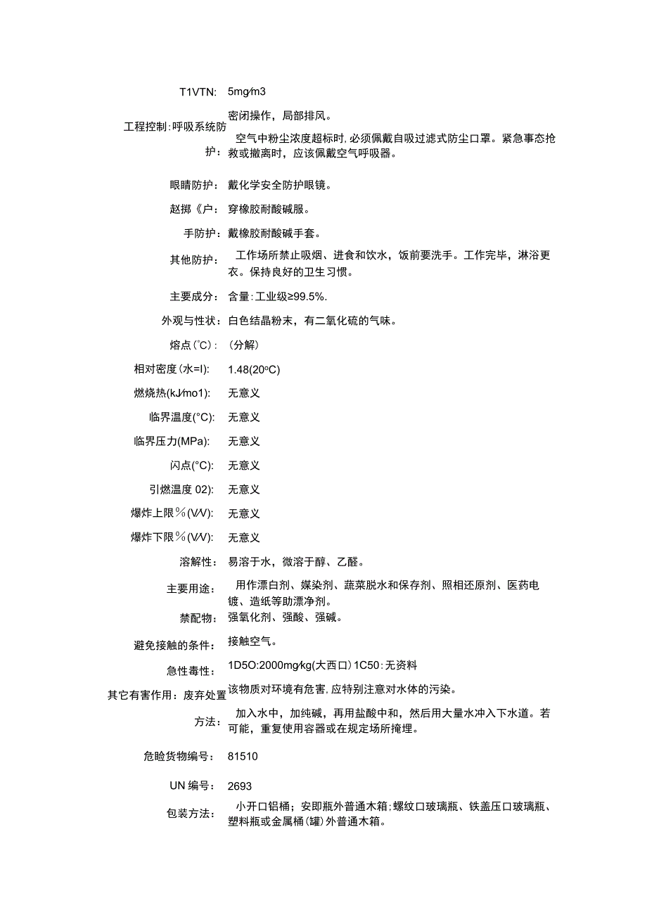 亚硫酸氢钠（CAS：7631-90-5）理化性质及危险特性表.docx_第2页