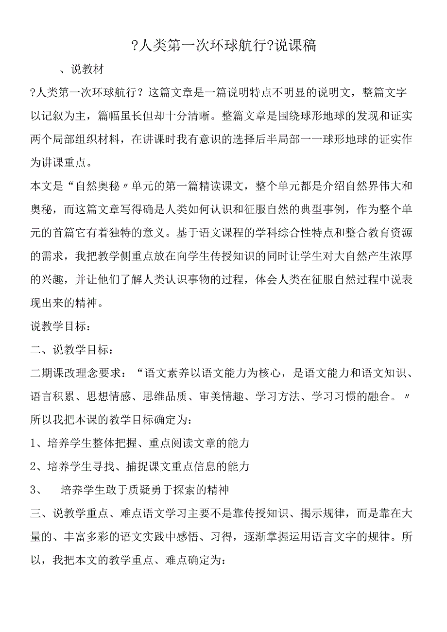 人类第一次环球航行说课稿.docx_第1页