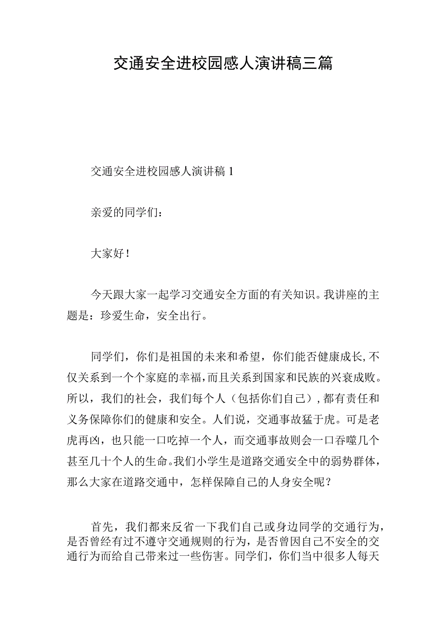 交通安全进校园感人演讲稿三篇.docx_第1页