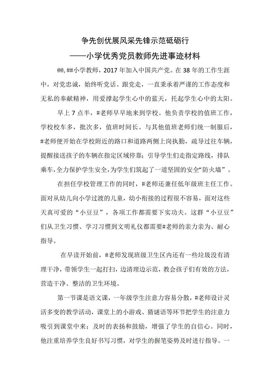 争先创优展风采 先锋示范砥砺行(小学优秀党员教师先进事迹材料).docx_第1页