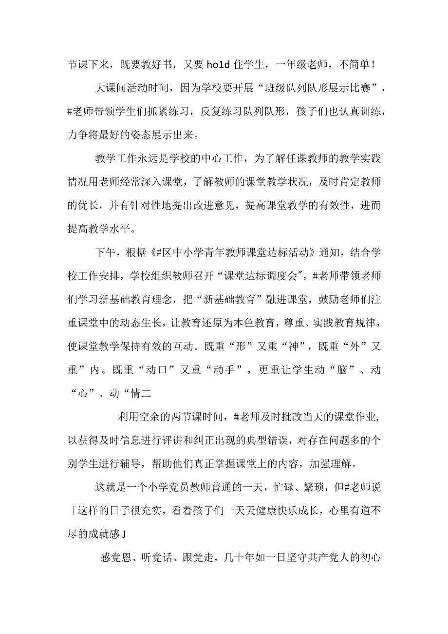 争先创优展风采 先锋示范砥砺行(小学优秀党员教师先进事迹材料).docx_第2页