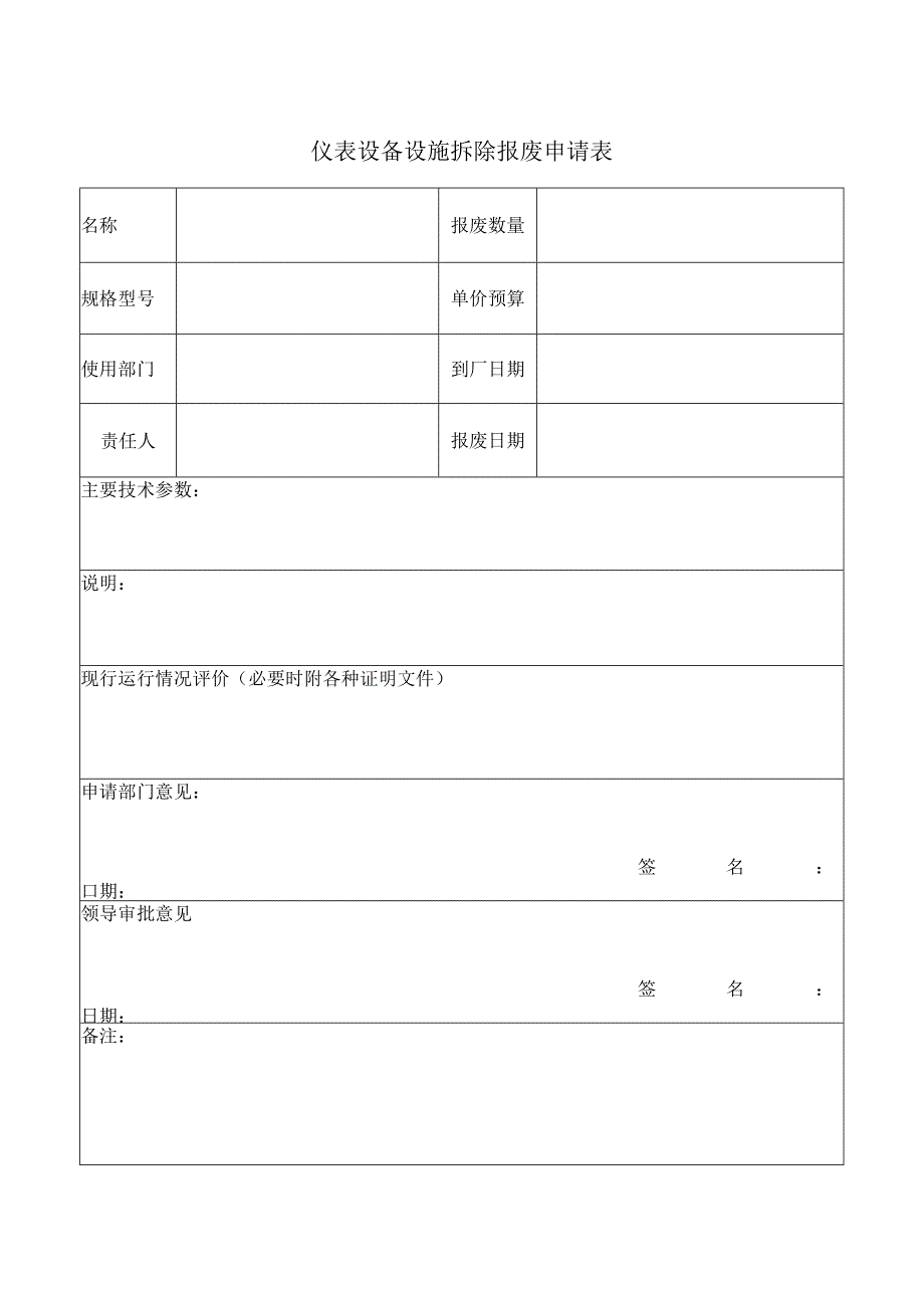 仪表设备设施拆除报废申请表.docx_第1页