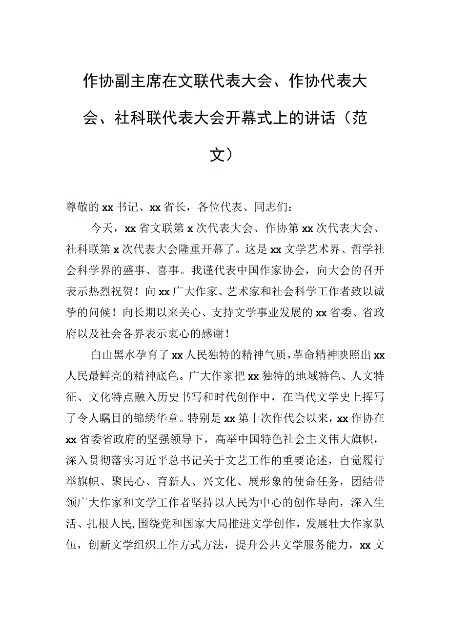 作协副主席在文联代表大会、作协代表大会、社科联代表大会开幕式上的讲话（范文）.docx_第1页