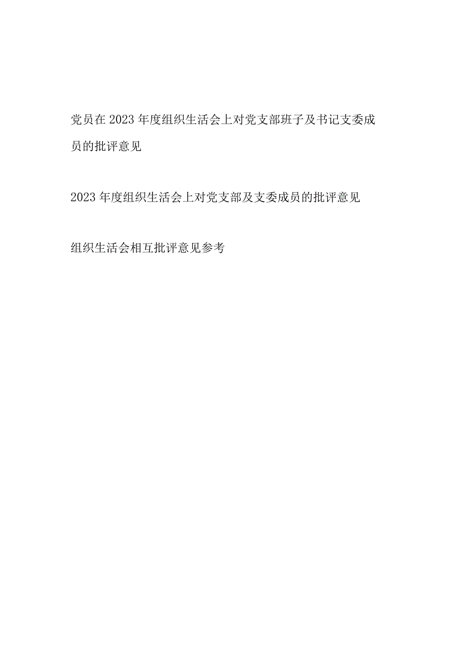 党员干部在2022年度组织生活会上对党支部班子及书记支委成员委员的批评意见.docx_第1页