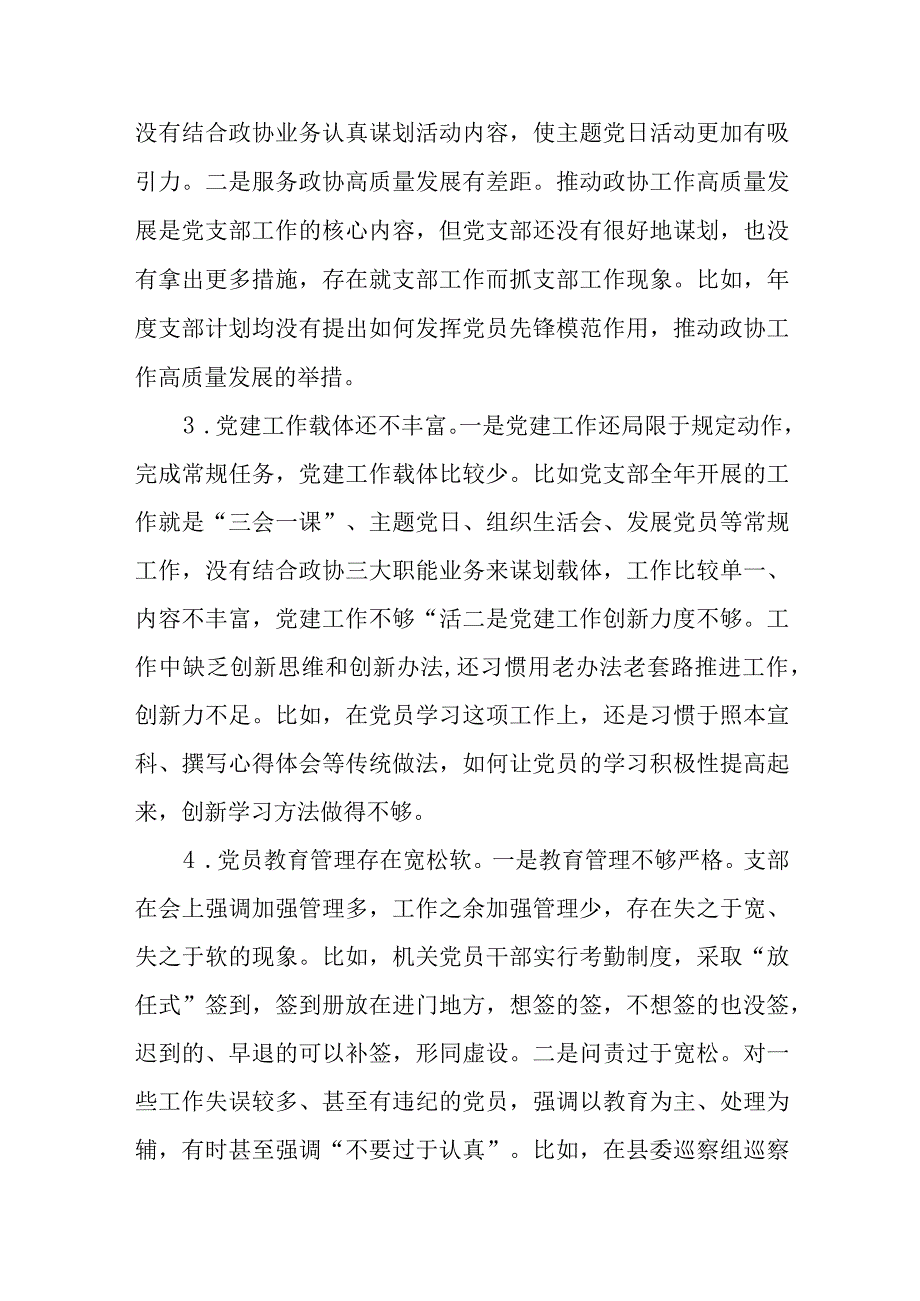 党员干部在2022年度组织生活会上对党支部班子及书记支委成员委员的批评意见.docx_第3页