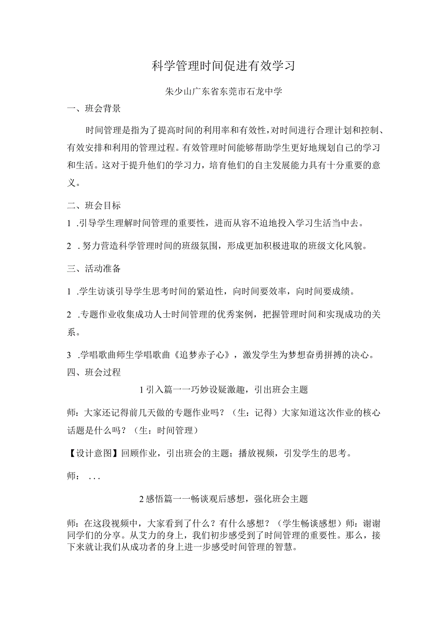 主题班会科学管理时间 促进有效学习朱少山公开课教案教学设计课件资料.docx_第1页