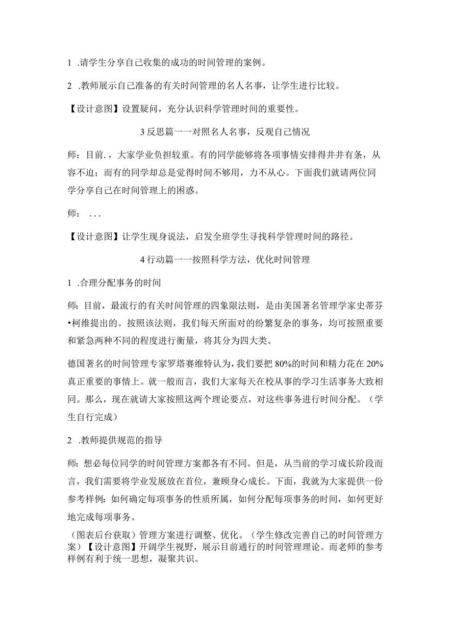 主题班会科学管理时间 促进有效学习朱少山公开课教案教学设计课件资料.docx_第2页