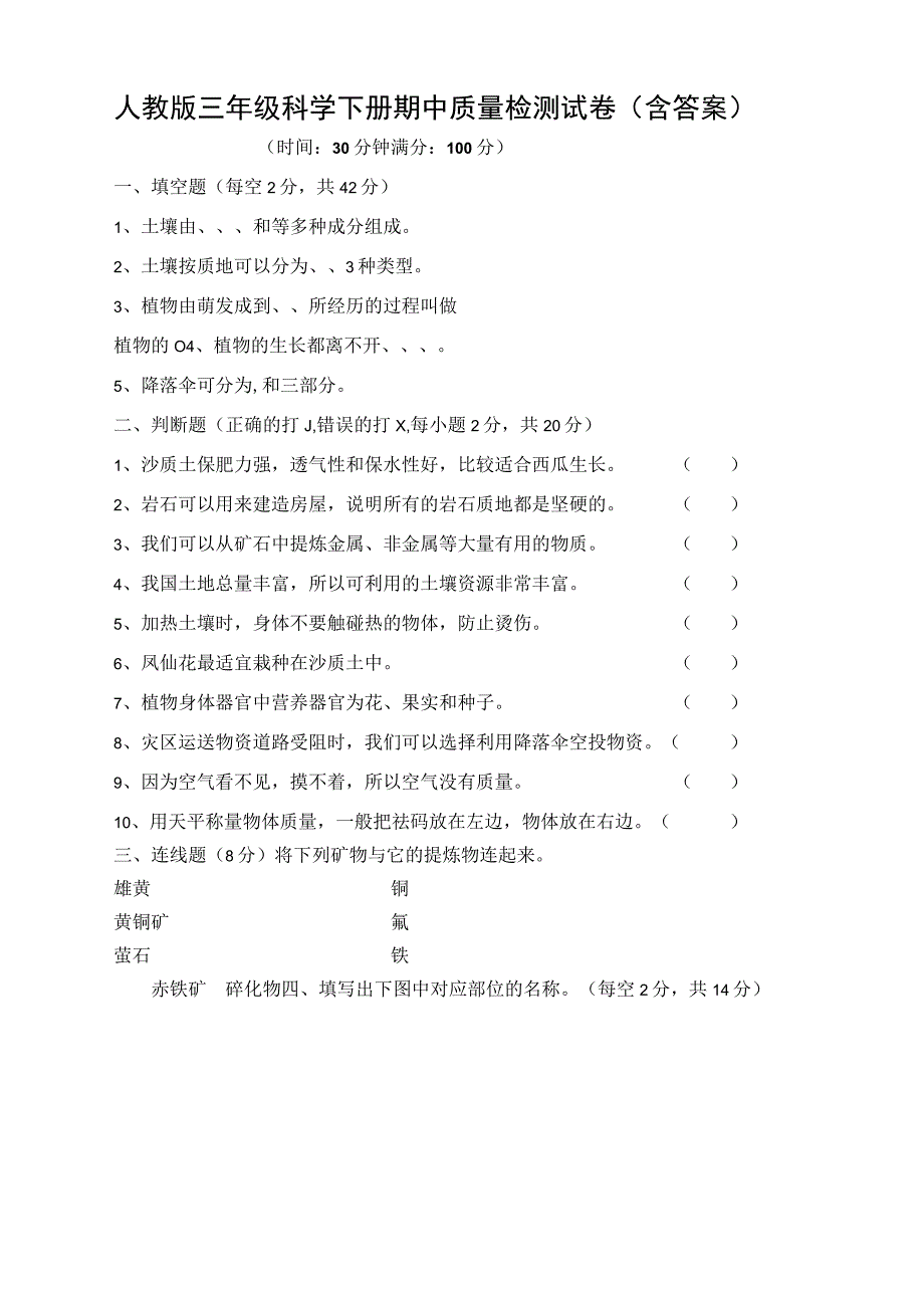 人教版三年级科学下册期中质量检测试卷（含答案）.docx_第1页