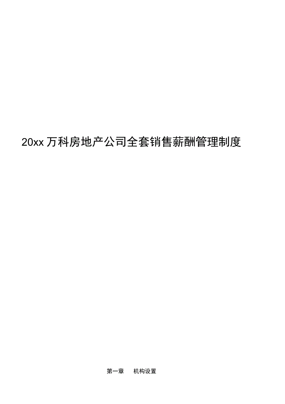 全套销售薪酬管理制度.docx_第1页