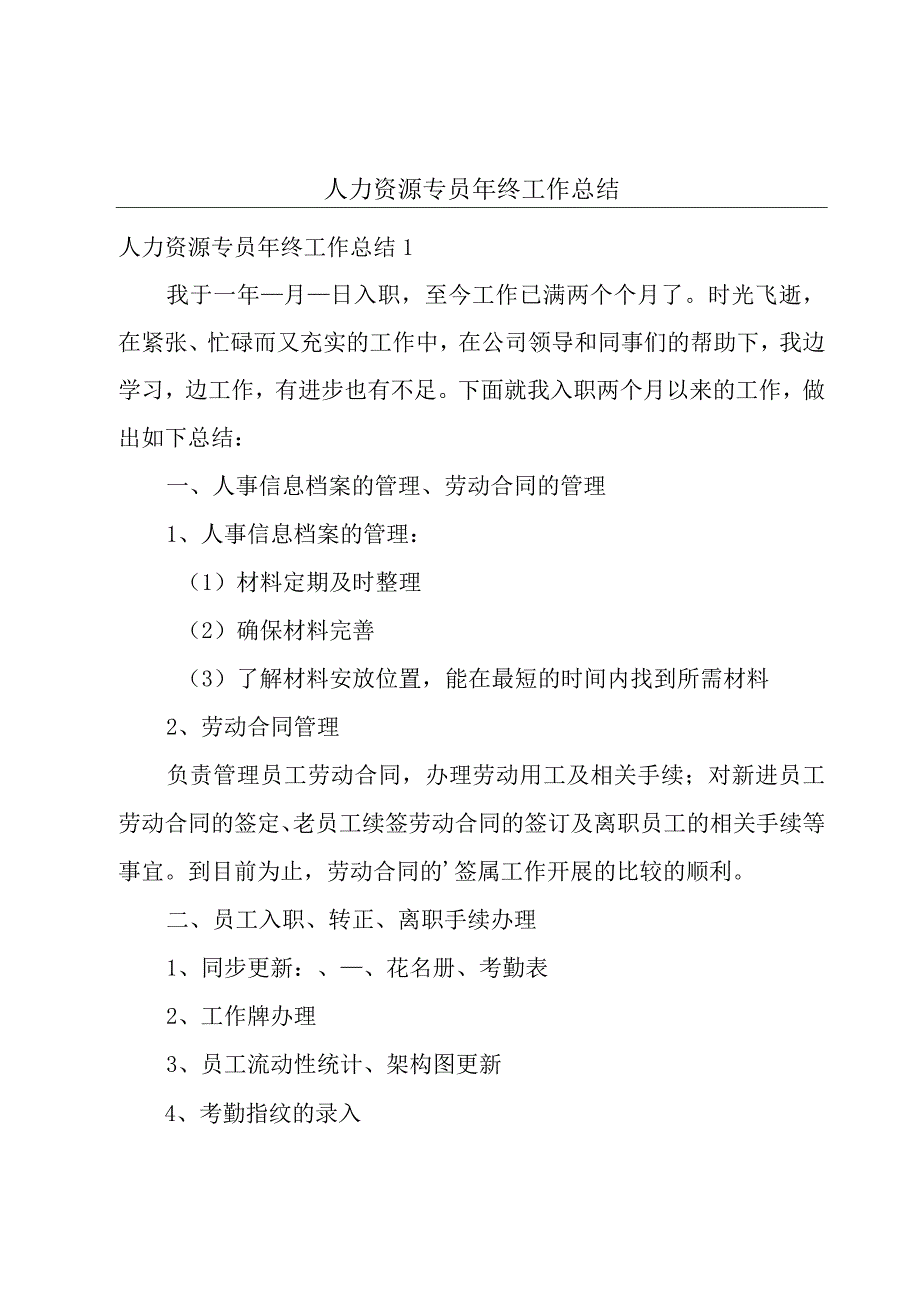 人力资源专员年终工作总结.docx_第1页