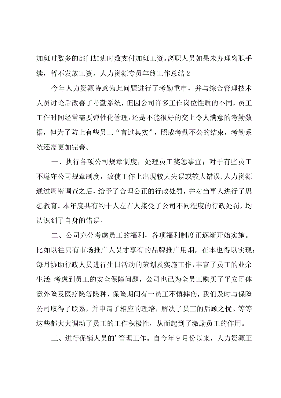 人力资源专员年终工作总结.docx_第3页