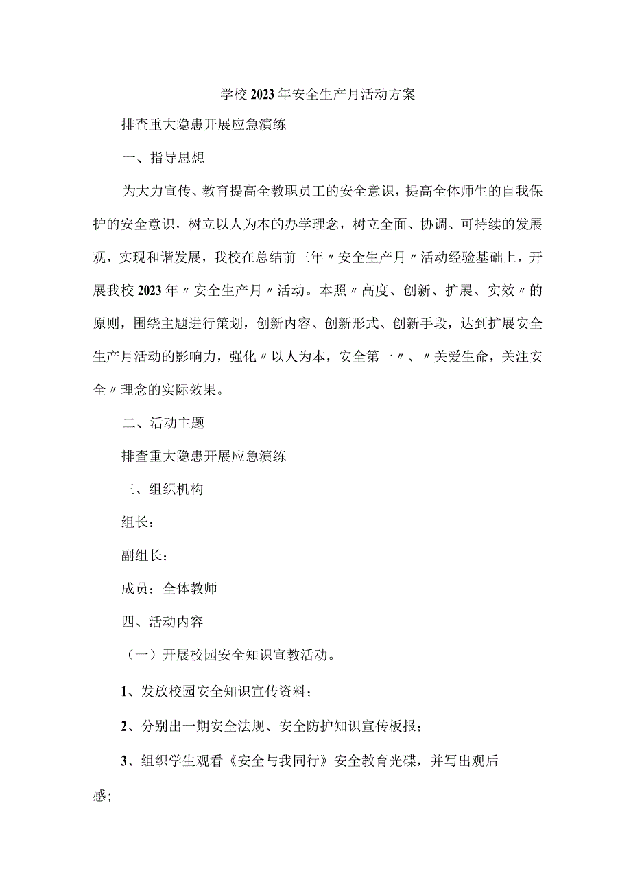 乡镇学校2023年安全月活动实施方案 （汇编4份）.docx_第1页