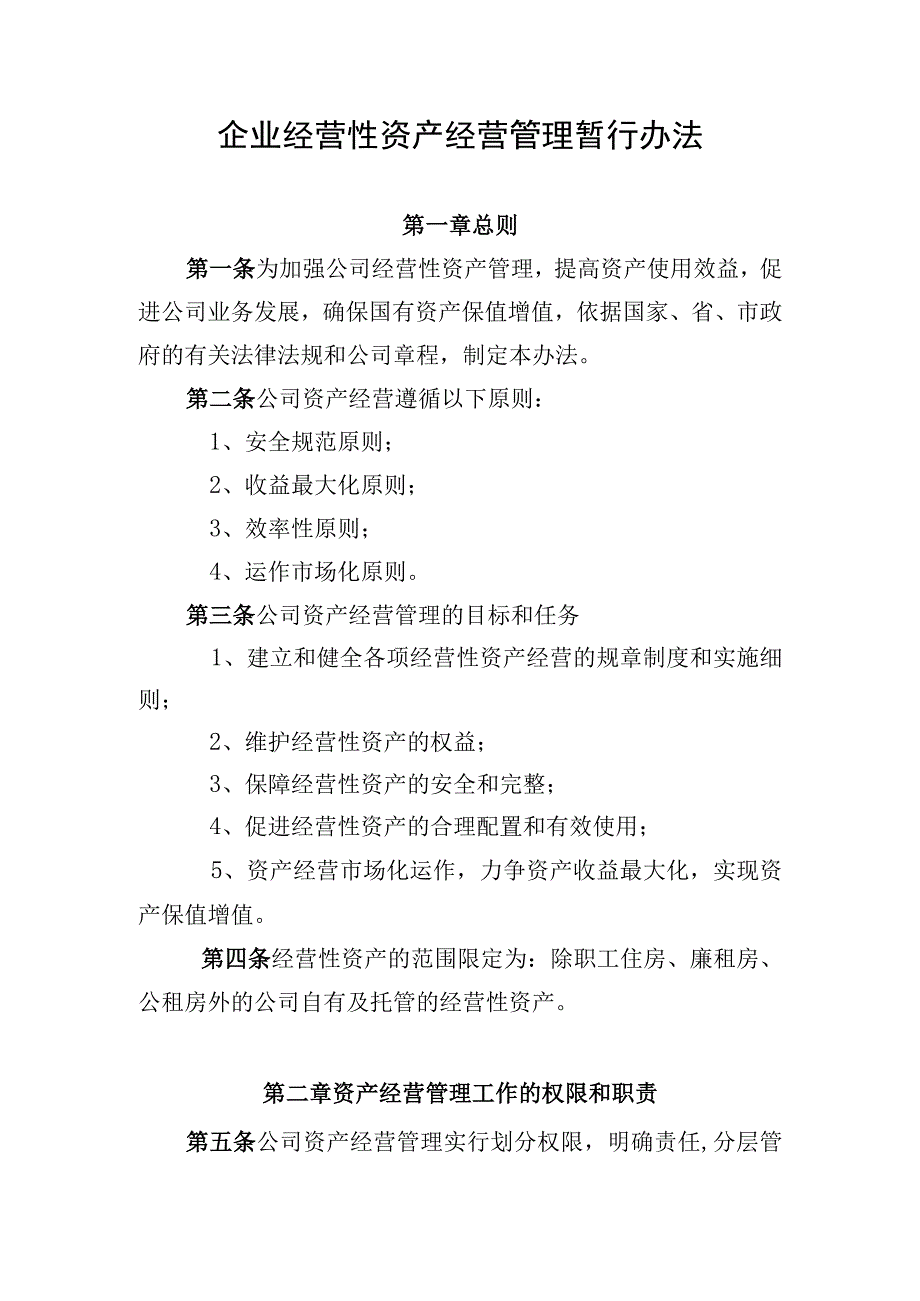 企业资产经营管理办法.docx_第1页