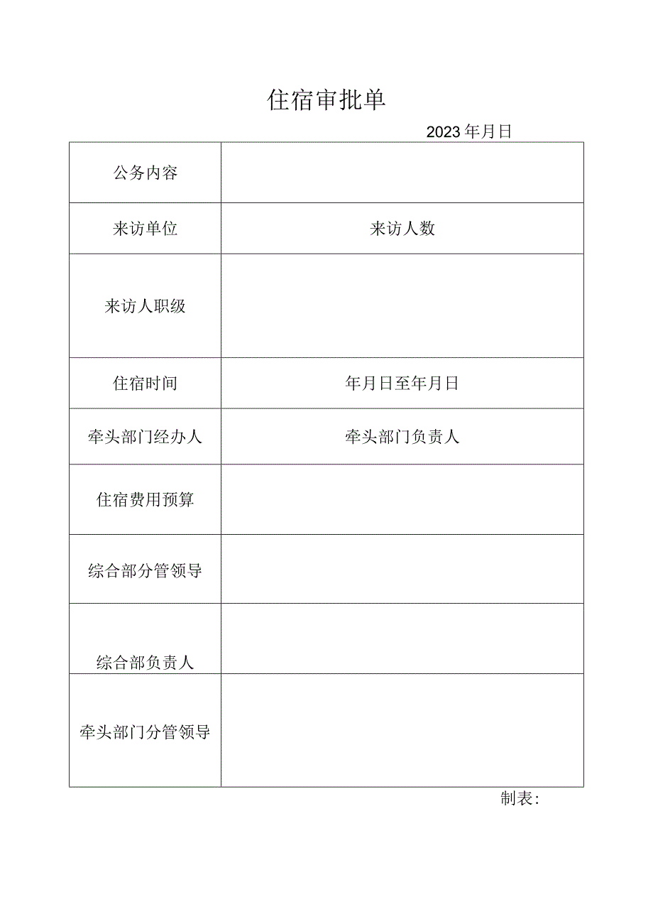 住宿审批单.docx_第1页