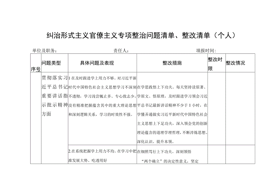 党员干部个人纠治形式主义官僚主义专项整治问题清单整改清单.docx_第1页