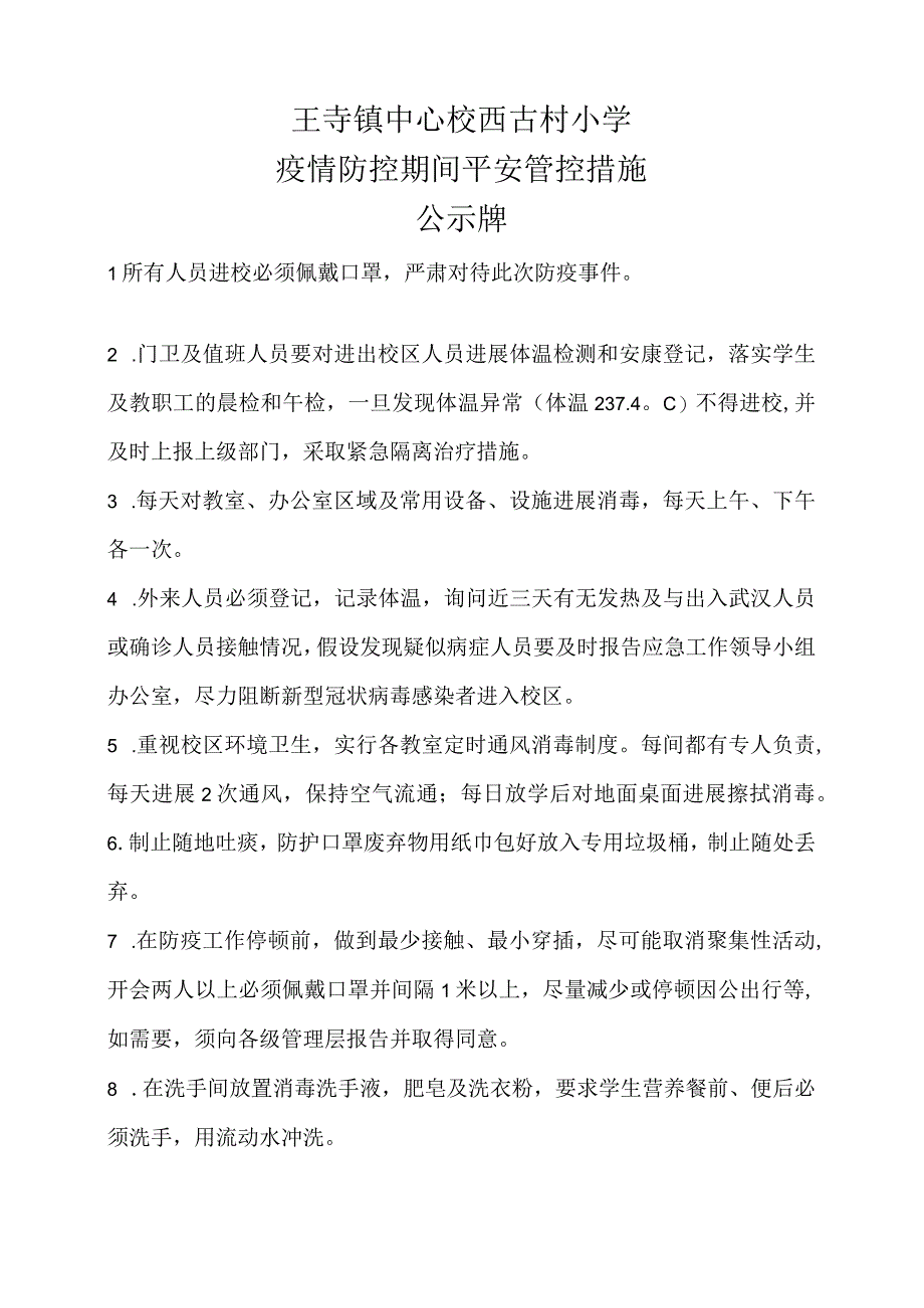 全面疫情防控期间安全管理措施牌（汇总）.docx_第1页