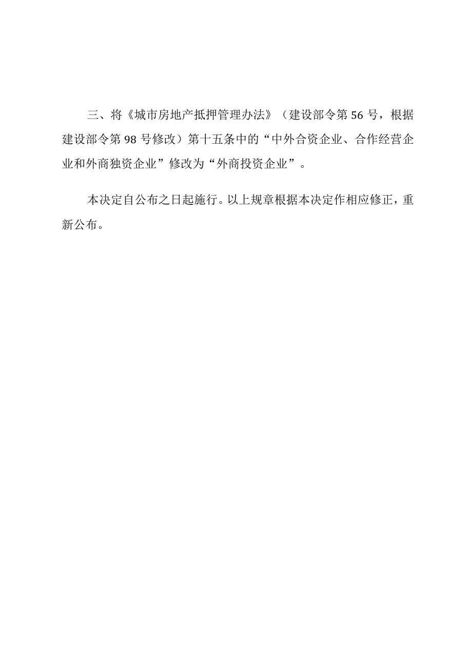 住房和城乡建设部关于修改《建筑工程施工许可管理办法》等三部规章的决定.docx_第2页