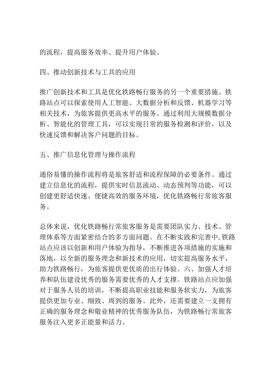 优化铁路畅行常旅客服务的措施.docx_第2页