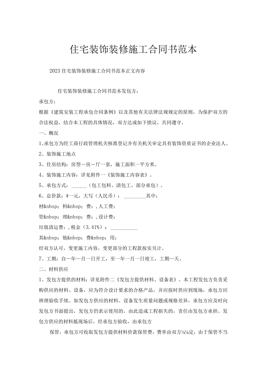 住宅装饰装修施工合同书范本.docx_第1页