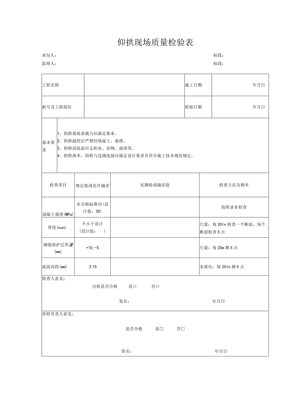 仰拱现场质量检验表.docx_第1页