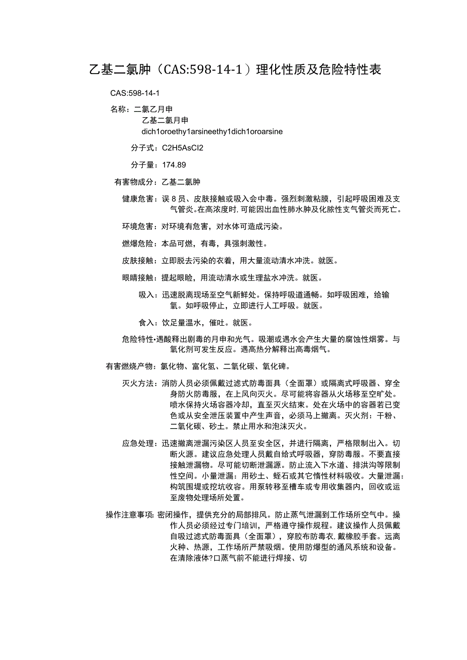 乙基二氯胂（CAS：598-14-1）理化性质及危险特性表.docx_第1页