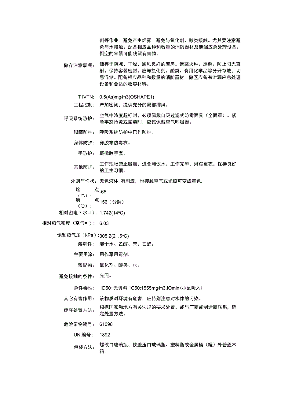 乙基二氯胂（CAS：598-14-1）理化性质及危险特性表.docx_第2页