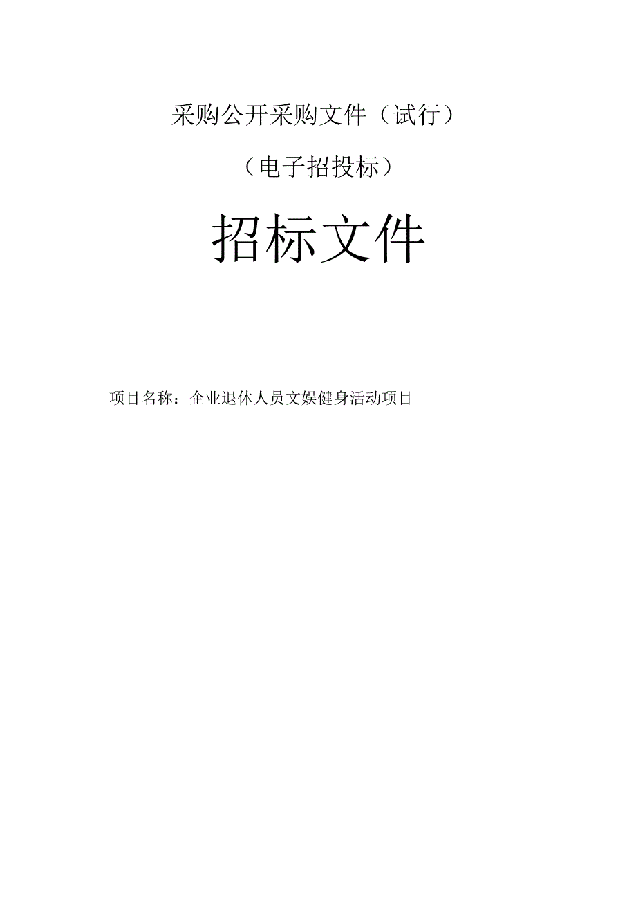 企业退休人员文娱健身活动项目招标文件.docx_第1页