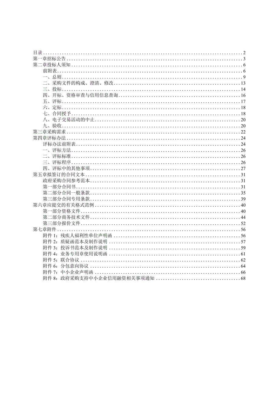 企业退休人员文娱健身活动项目招标文件.docx_第2页