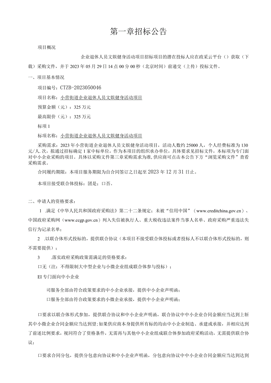 企业退休人员文娱健身活动项目招标文件.docx_第3页