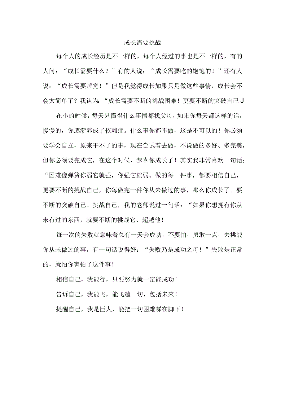 作文《成长需要挑战》.docx_第1页