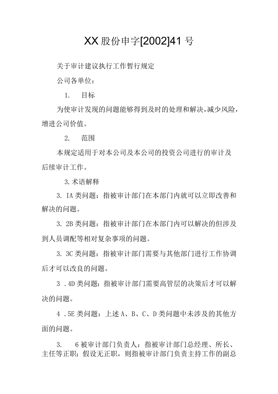 公司关于审计建议执行工作暂行规定.docx_第1页