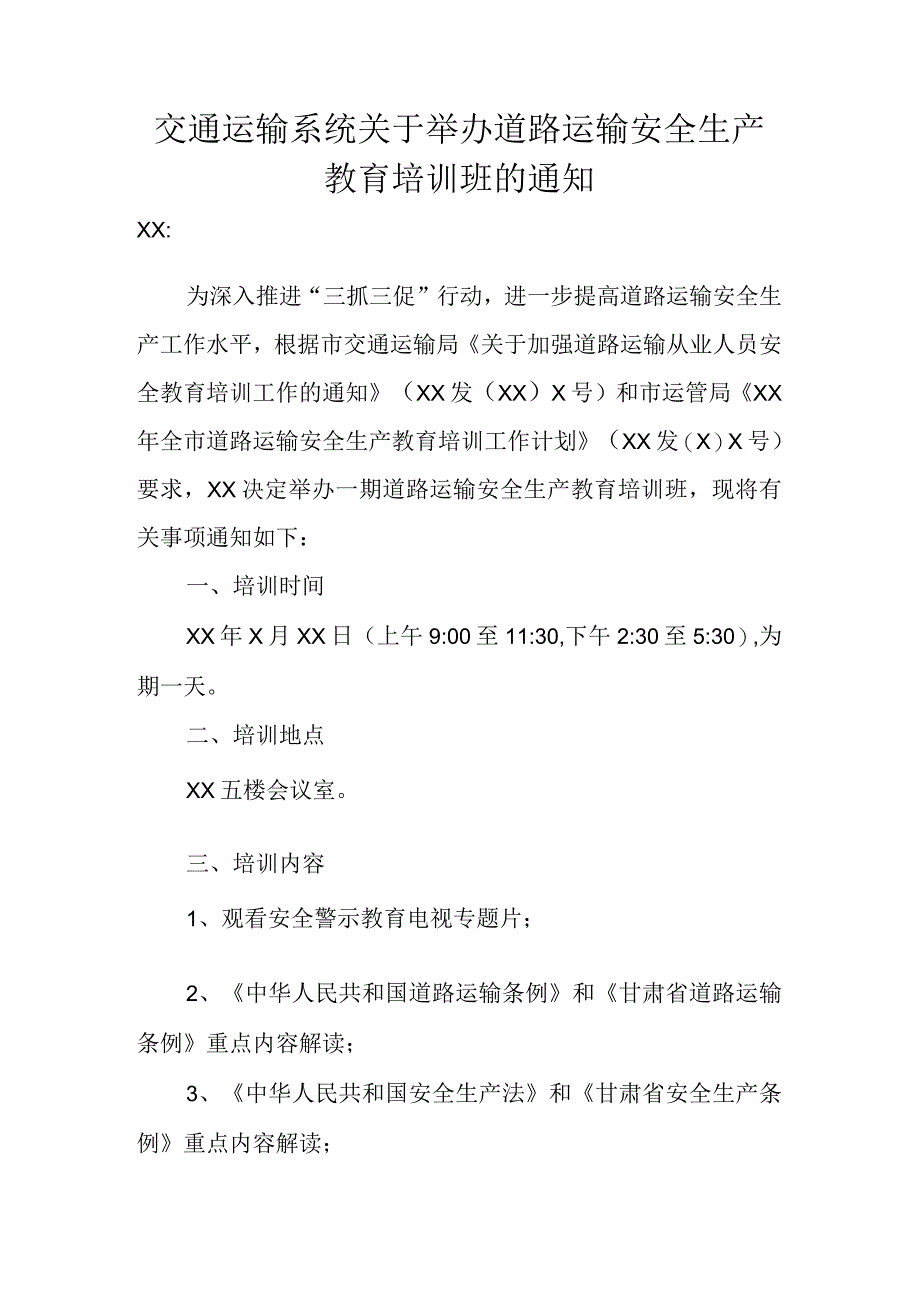 交通运输系统关于举办道路运输安全生产教育培训班的通知.docx_第1页