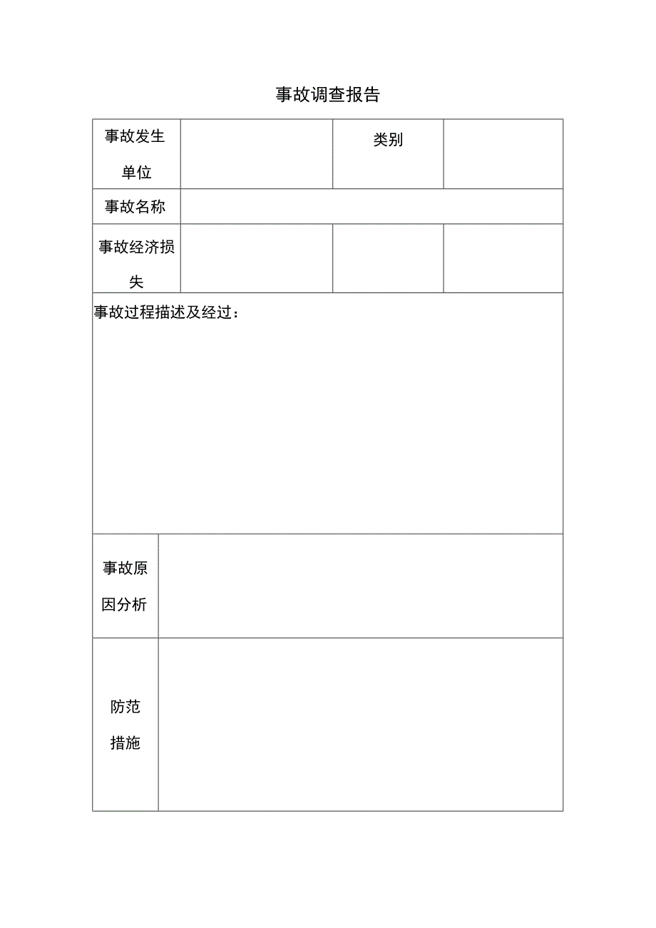 事故报告台账（模板）推荐.docx_第1页