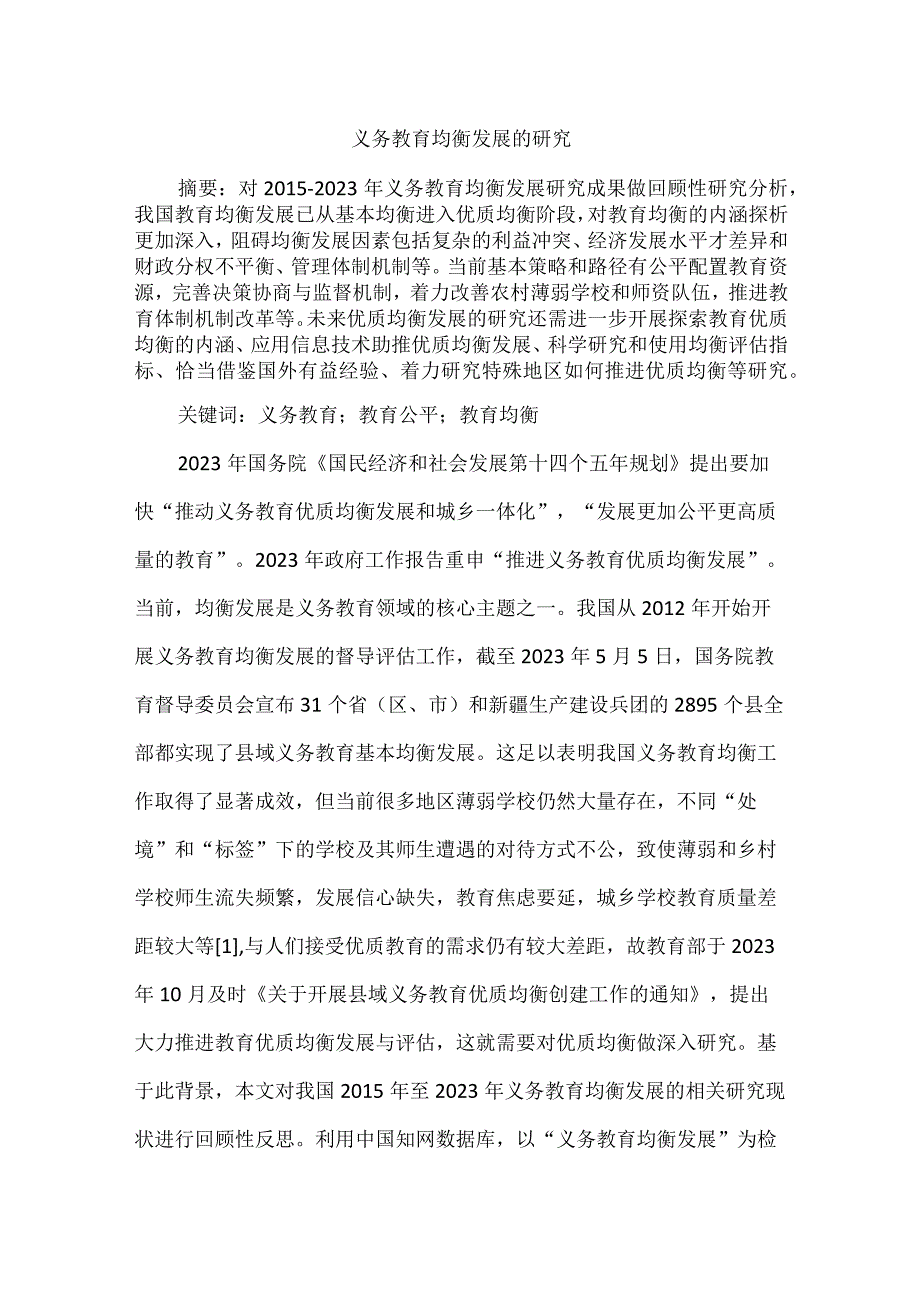 义务教育均衡发展的研究.docx_第1页