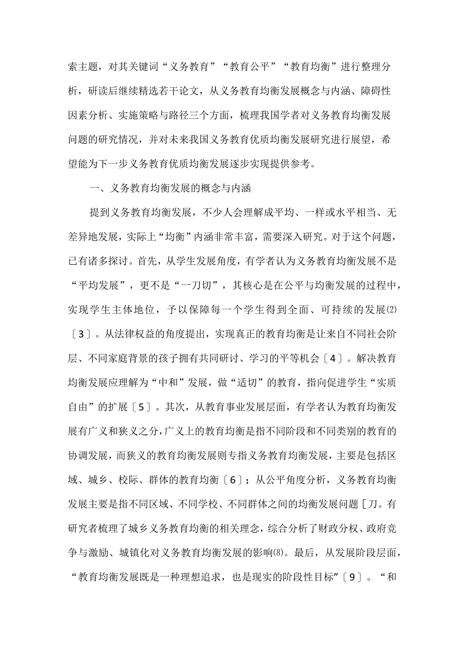 义务教育均衡发展的研究.docx_第2页