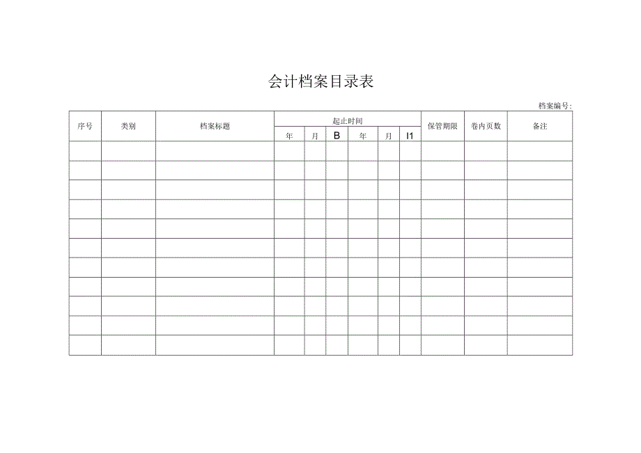 会计档案存档目录表.docx_第2页