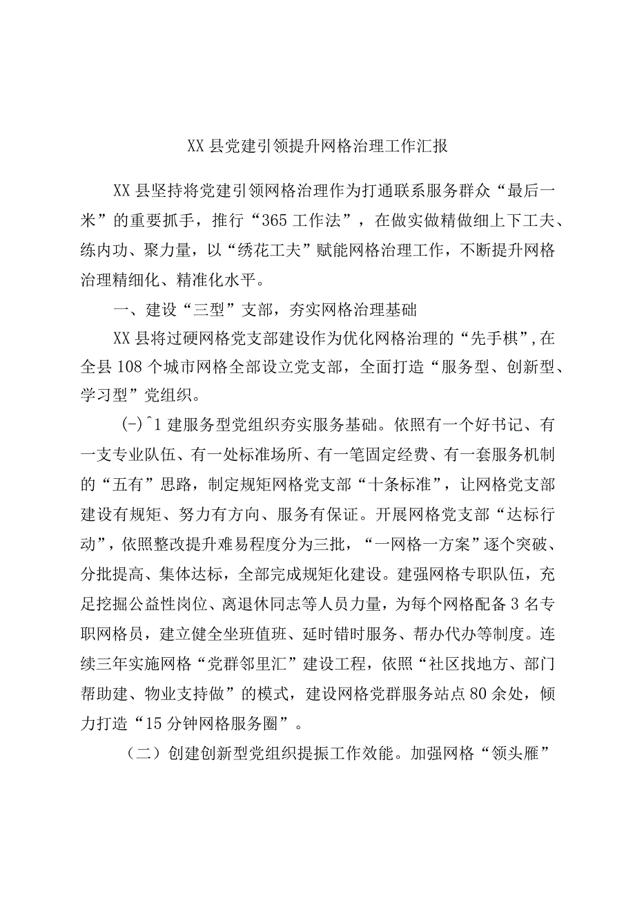 党建引领提升网格治理工作汇报.docx_第1页